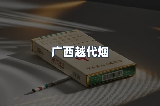 广西越代烟