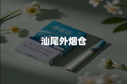 汕尾外烟仓